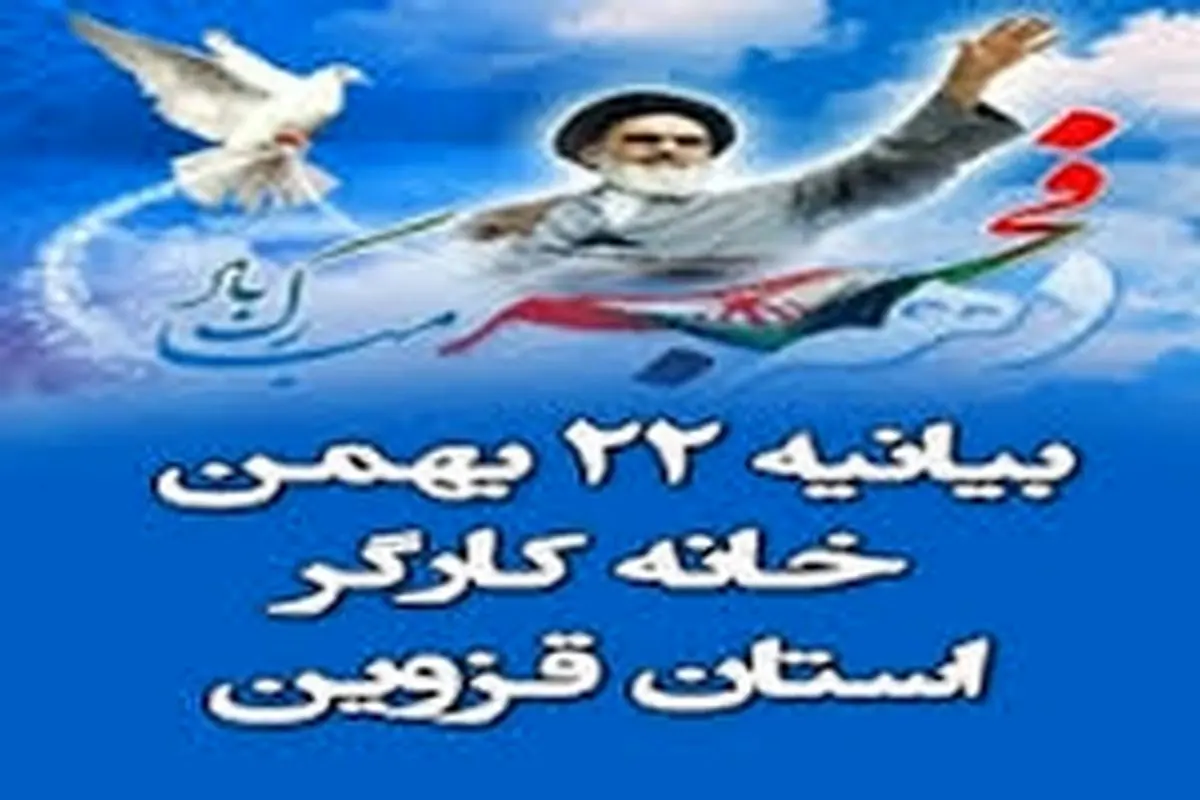 کارگران حضور باشکوهی در راهپیمایی ۲۲ بهمن خواهند داشت