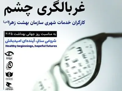 غربالگری بیماری‌های چشمی ویژه کارگران خدمات شهری شهرداری تهران