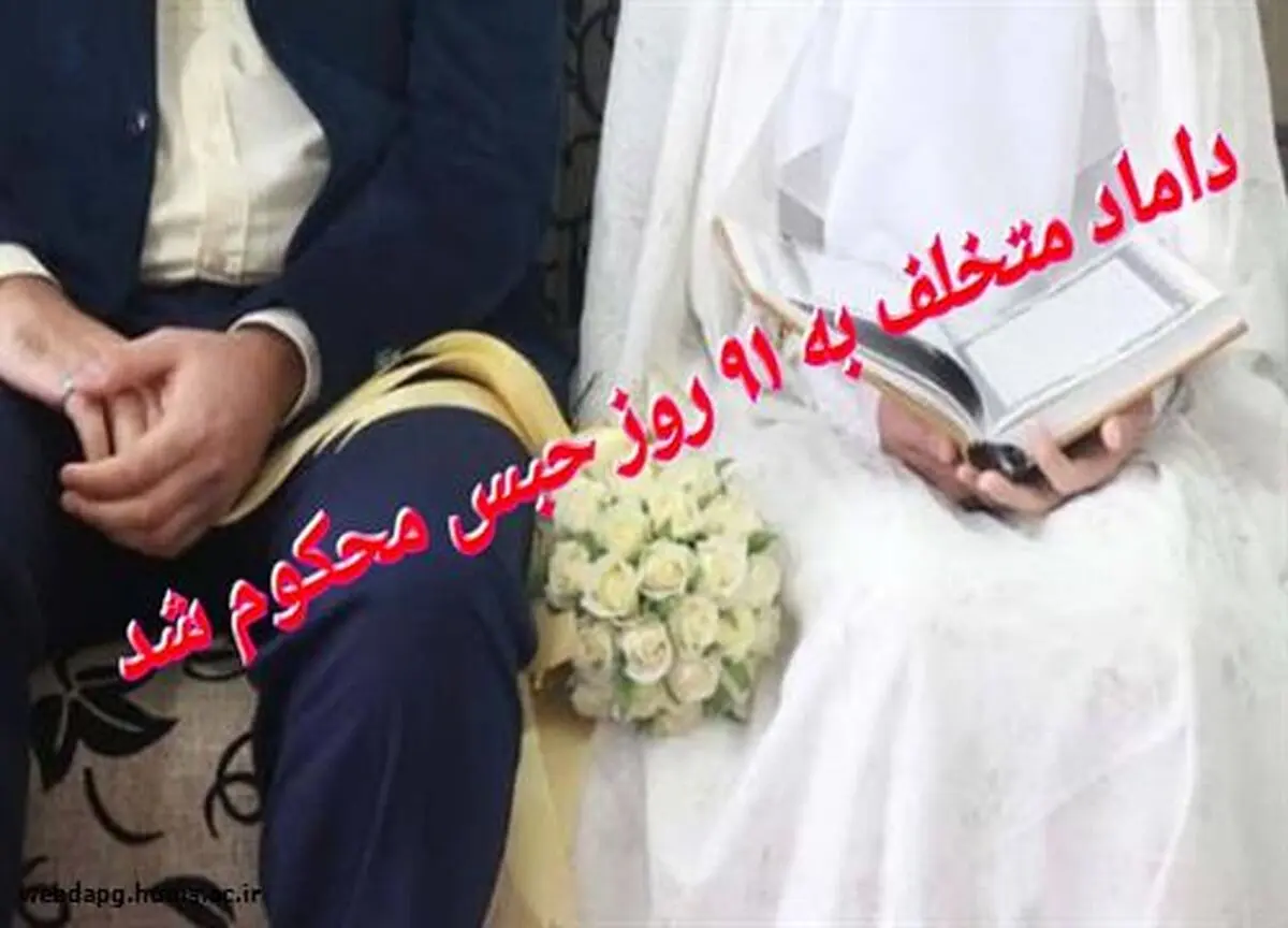 داماد متخلف به 91 روز حبس محکوم شد