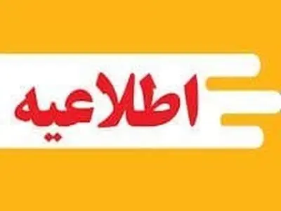 اطلاعیه شهرداری شیراز در خصوص انتشار مطلبی مربوط به جمع‌آوری سد معبر اغذیه‌ فروشی سیار 