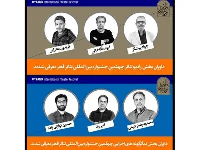 معرفی هیات داوران «رادیوتئاتر» و  «دگرگونه‌های اجرایی» جشنواره تئاتر فجر