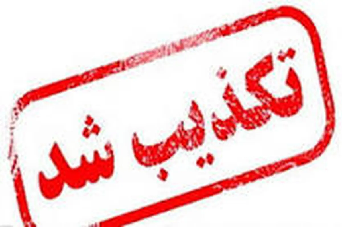 تکذیب خبر ایست قلبی نجفی