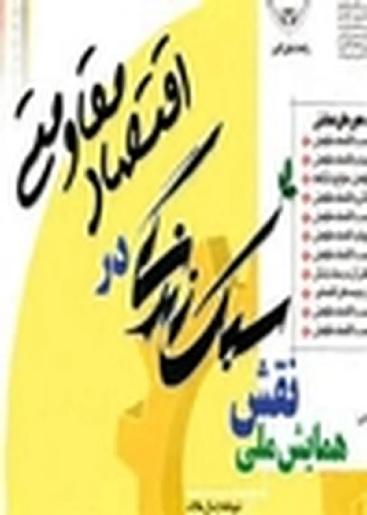 تبیین مؤلفه‌های اقتصاد مقاومتی با اندیشمندی دانشگاهیان محقق خواهد شد