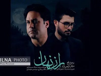 «راز نهان» با صدای وحید تاج و شعر شفیعی کدکنی+صوت
