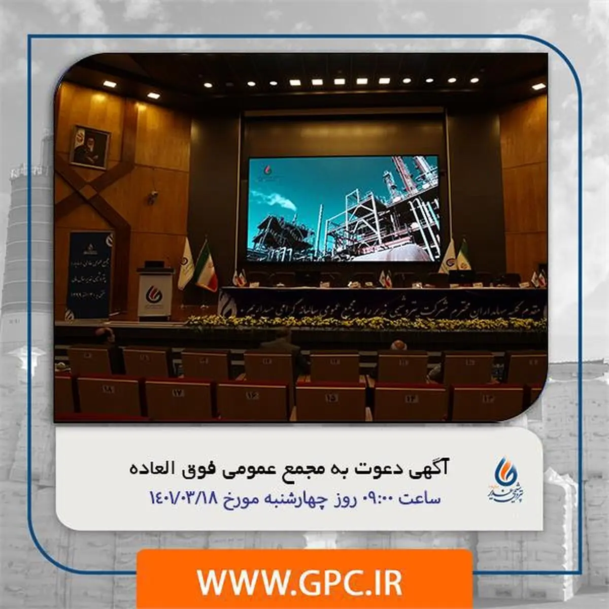 آگهی دعوت به مجمع عمومی فوق‌العاده شرکت پتروشیمی غدیر