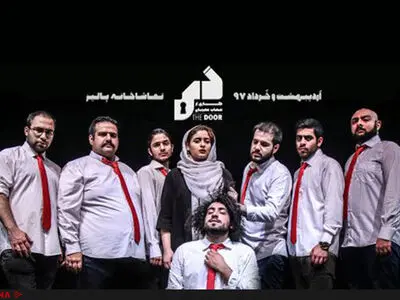 اجرای نمایشِ «در» تا اطلاع ثانوی متوقف شد