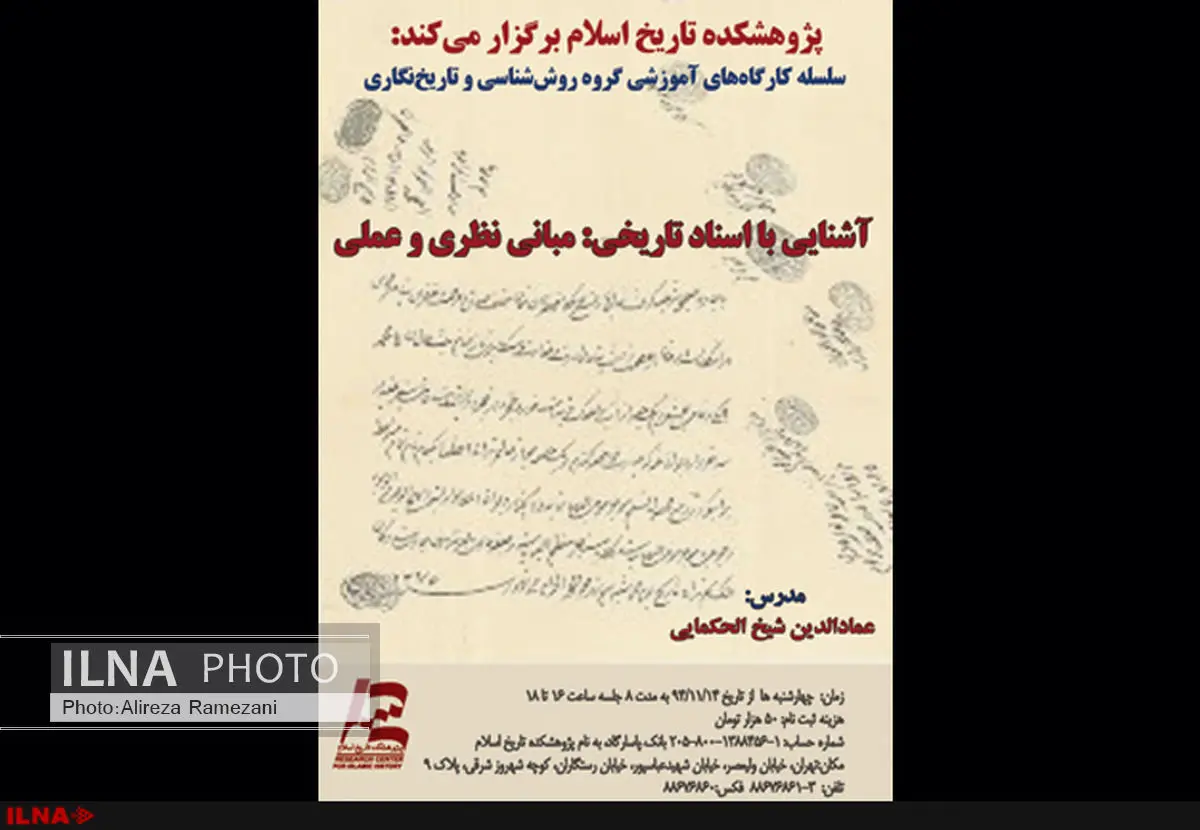 آشنایی با اسناد تاریخی در پژوهشکده تاریخ اسلام