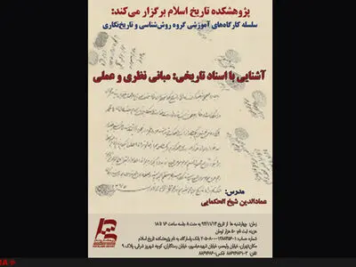 آشنایی با اسناد تاریخی در پژوهشکده تاریخ اسلام