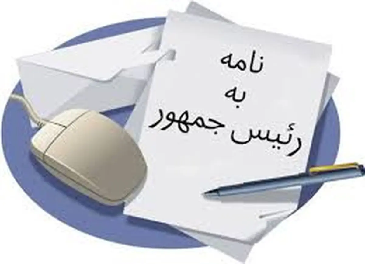 نامه یک نماینده مجلس به رئیس جمهور درباره وزیر پیشنهادی نیرو