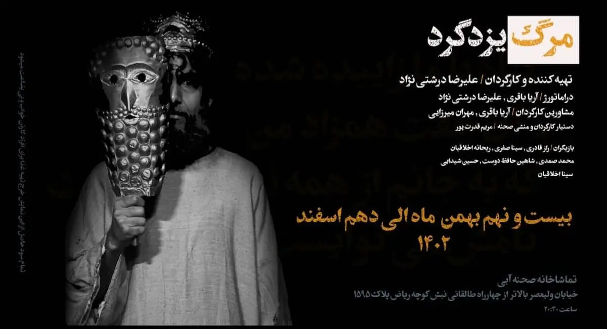 نمایش «مرگ یزدگرد» روی صحنه رفت 