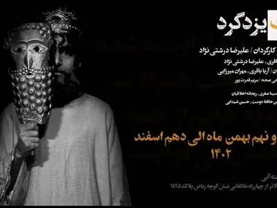 نمایش «مرگ یزدگرد» روی صحنه رفت 