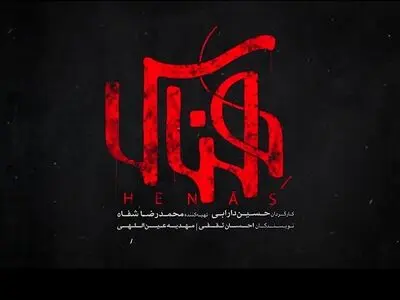 لوگوی فیلم سینمایی «هِناس» رونمایی شد