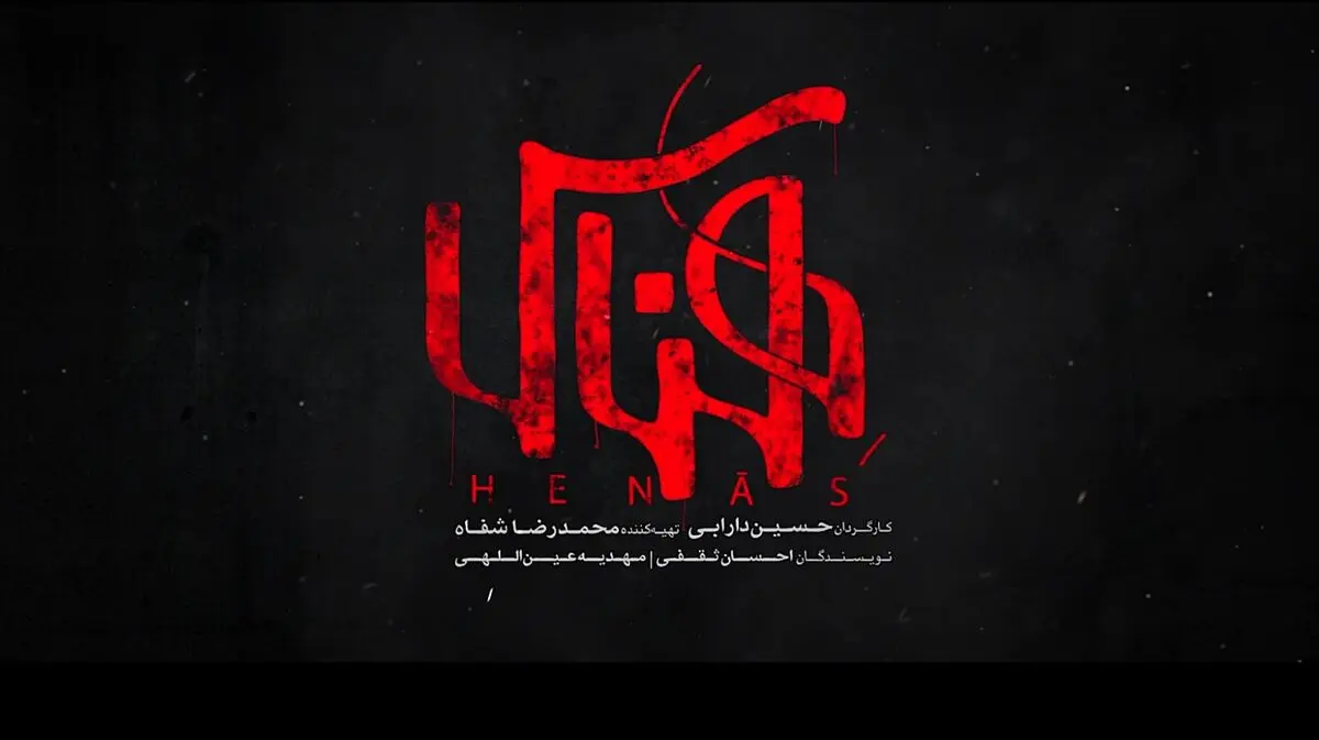لوگوی فیلم سینمایی «هِناس» رونمایی شد