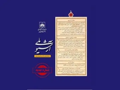 نسخه دیجیتال نشریه «آرشیو ملی» در سایت کتابخانه ملی منتشر می‌شود
