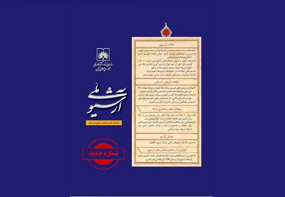 نسخه دیجیتال نشریه «آرشیو ملی» در سایت کتابخانه ملی منتشر می‌شود