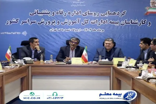 مفید امینی در گردهمایی وزارت آموزش و پرورش: بیمه معلم بخشی از جامعه فرهنگیان است 