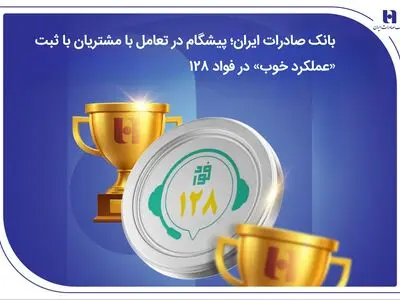 بانک صادرات ایران؛ پیشگام در تعامل با مشتریان با ثبت «عملکرد خوب» در فواد 128 