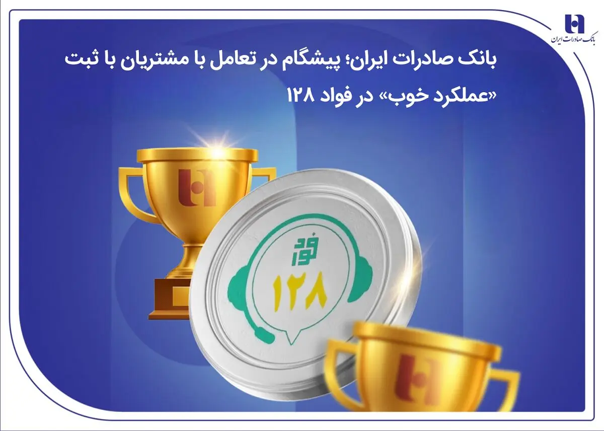 بانک صادرات ایران؛ پیشگام در تعامل با مشتریان با ثبت «عملکرد خوب» در فواد 128 