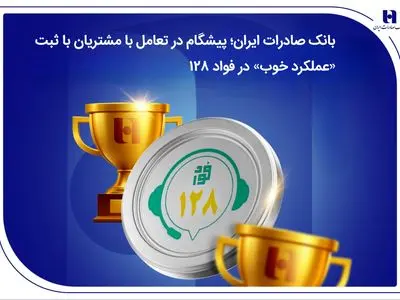 بانک صادرات ایران؛ پیشگام در تعامل با مشتریان با ثبت «عملکرد خوب» در فواد 128 