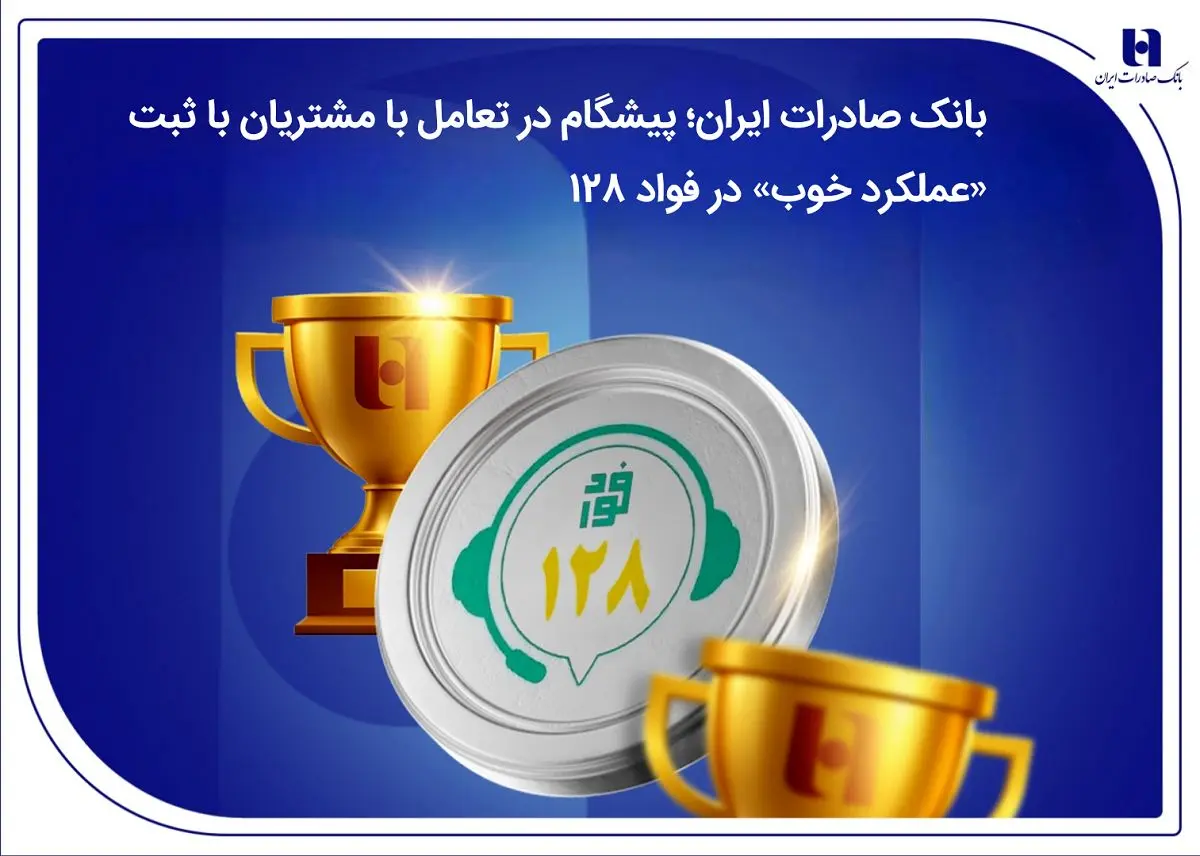 بانک صادرات ایران؛ پیشگام در تعامل با مشتریان با ثبت «عملکرد خوب» در فواد 128 