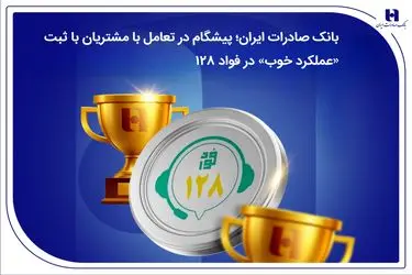 بانک صادرات ایران؛ پیشگام در تعامل با مشتریان با ثبت «عملکرد خوب» در فواد 128 