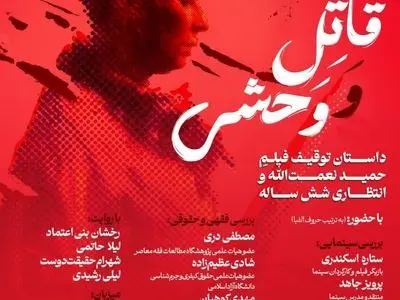 بررسی توقیف و انتظار ۶ ساله اکران «قاتل و وحشی» در خانه هنرمندان ایران 