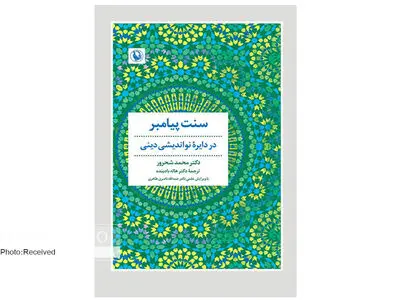 کتاب «سنت پیامبر» منتشر شد