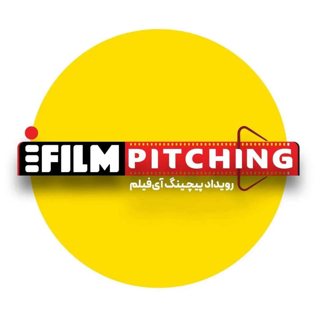 فراخوان شرکت در نخستین رویداد پیچینگ آی‌فیلم تمدید شد