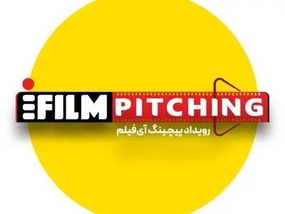 فراخوان شرکت در نخستین رویداد پیچینگ آی‌فیلم تمدید شد