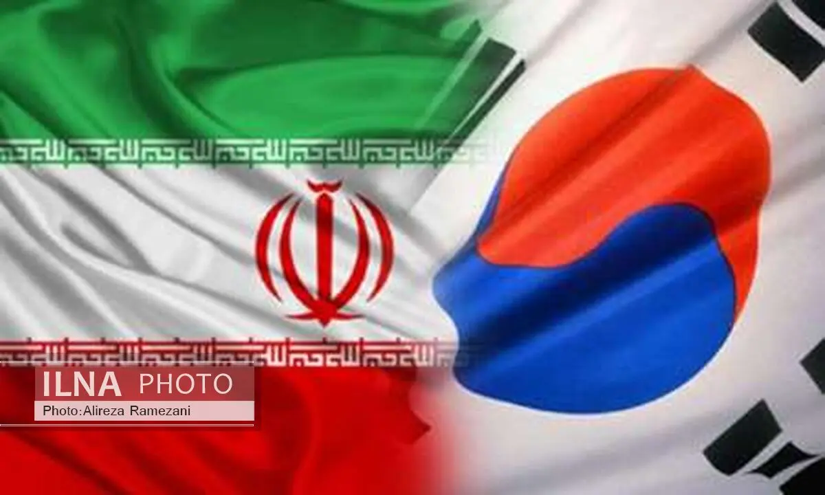 آمادگی کره جنوبی برای امضای قرارداد بیمه تجارت 2 میلیارد دلاری با ایران