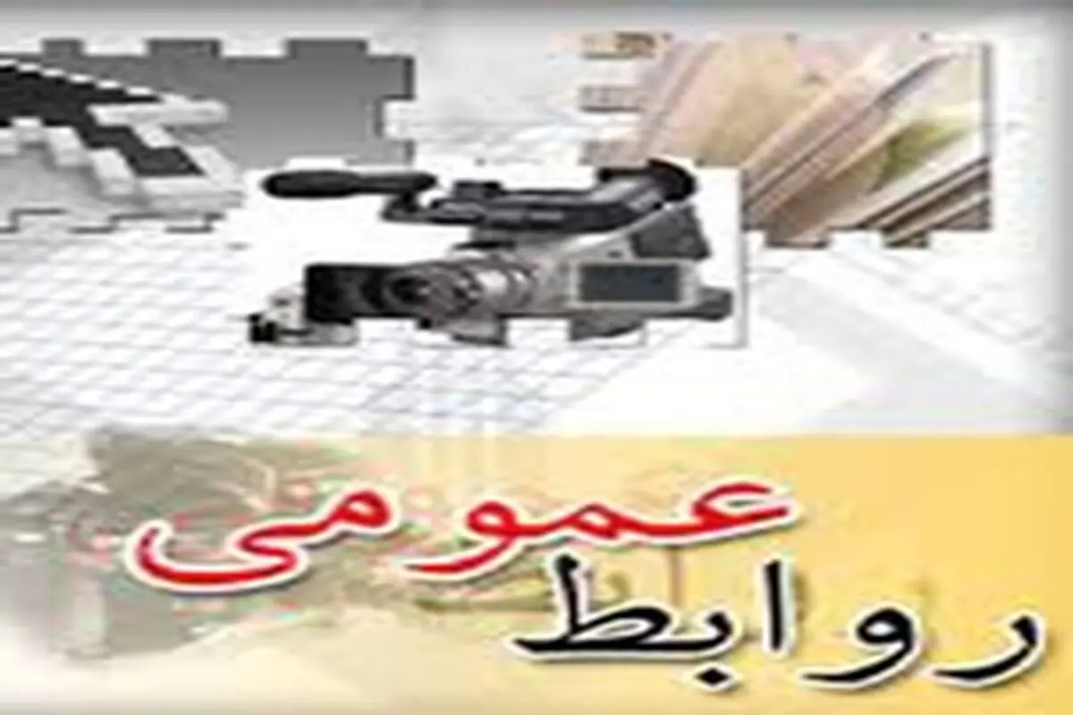 یک روابط عمومی پویا، باید در مدیریت افکار عمومی توانمند باشد