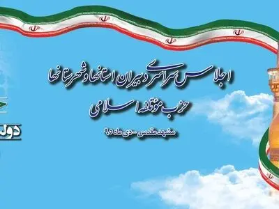 اجلاس سراسری حزب موتلفه در مشهد برگزار می‌شود
