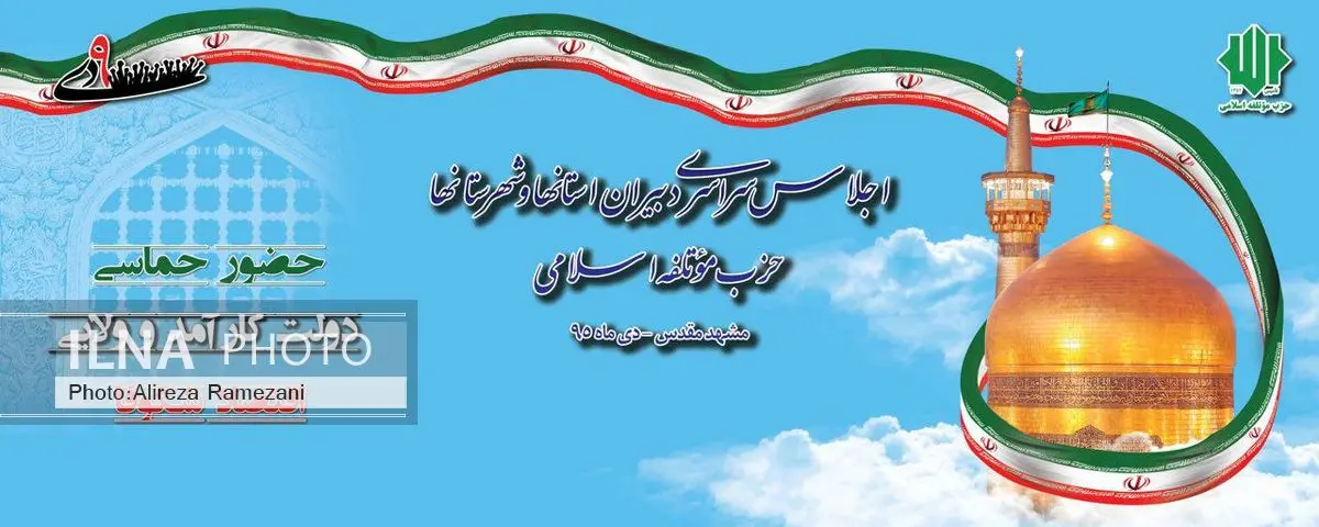 اجلاس سراسری حزب موتلفه در مشهد برگزار می‌شود