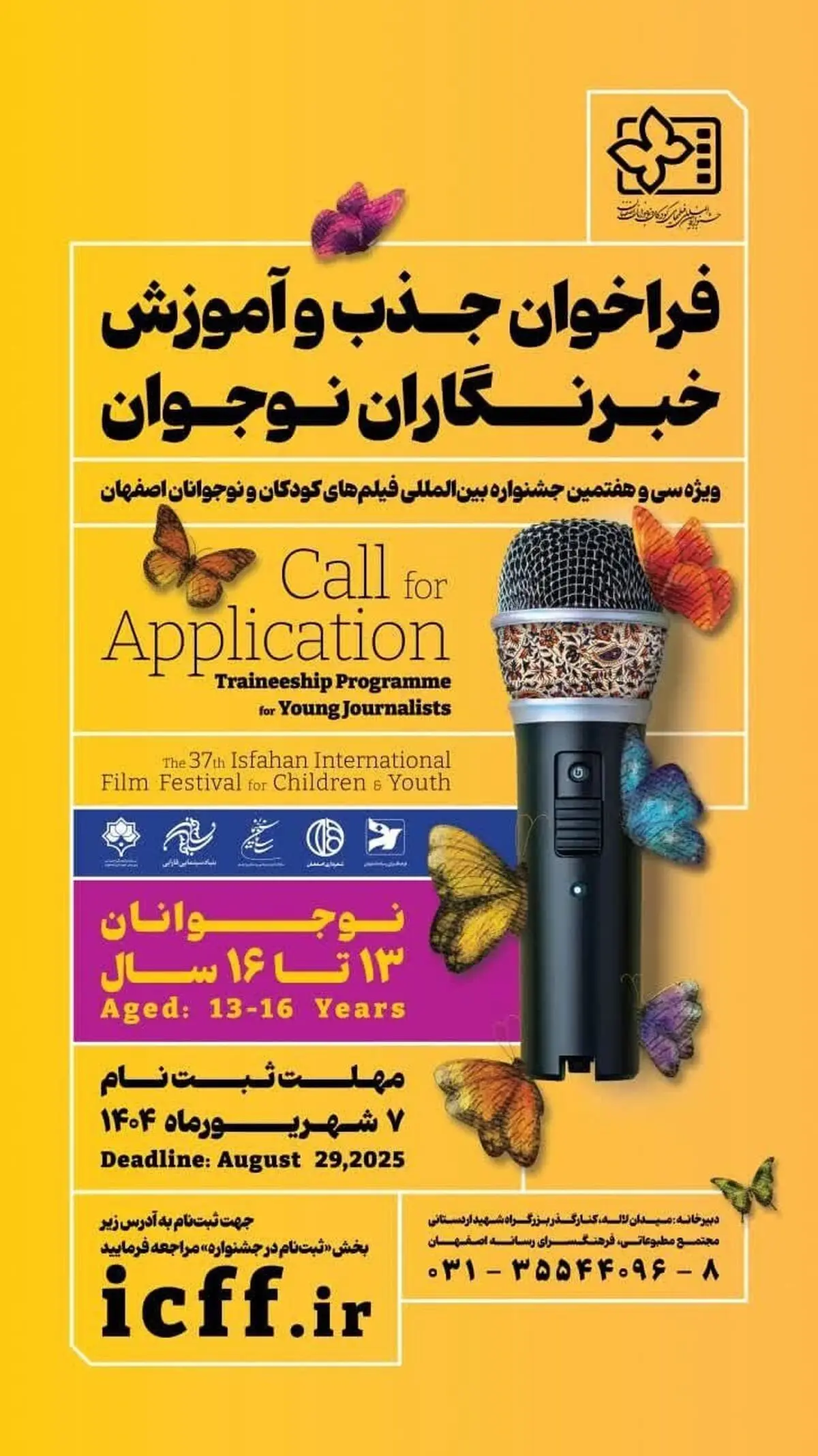 فراخوان جذب و آموزش خبرنگاران کودک و نوجوان منتشر شد
