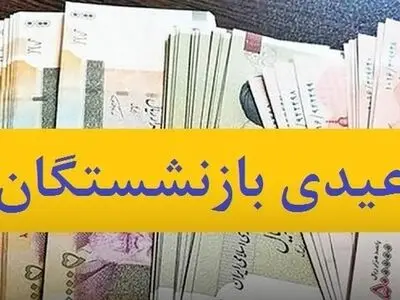 عیدی بازنشستگان فولاد واریز شد