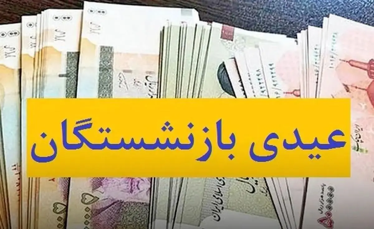 عیدی بازنشستگان فولاد واریز شد