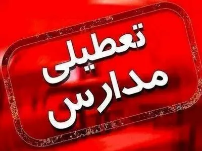 تعطیلی مدارس شهرهای اراک و ساوه شازند در سه‌شنبه 4 آذر ماه 