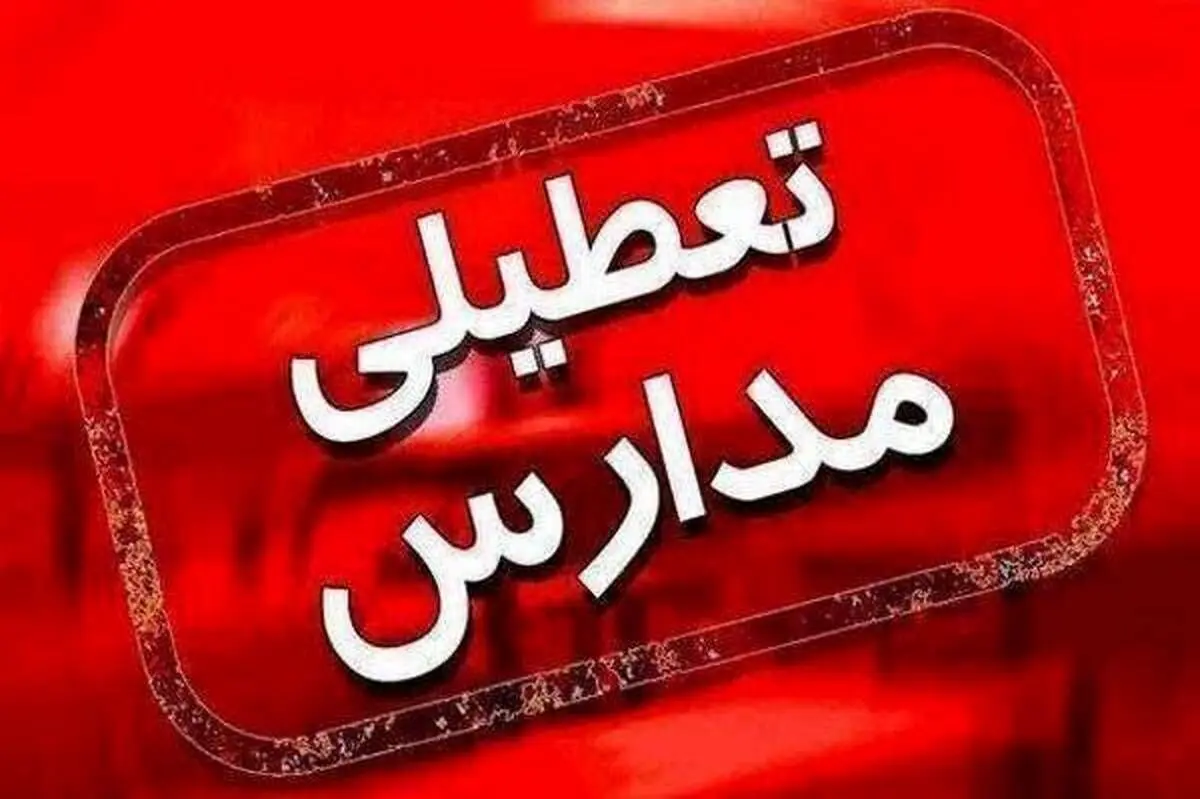 تعطیلی مدارس شهرهای اراک و ساوه شازند در سه‌شنبه 4 آذر ماه 