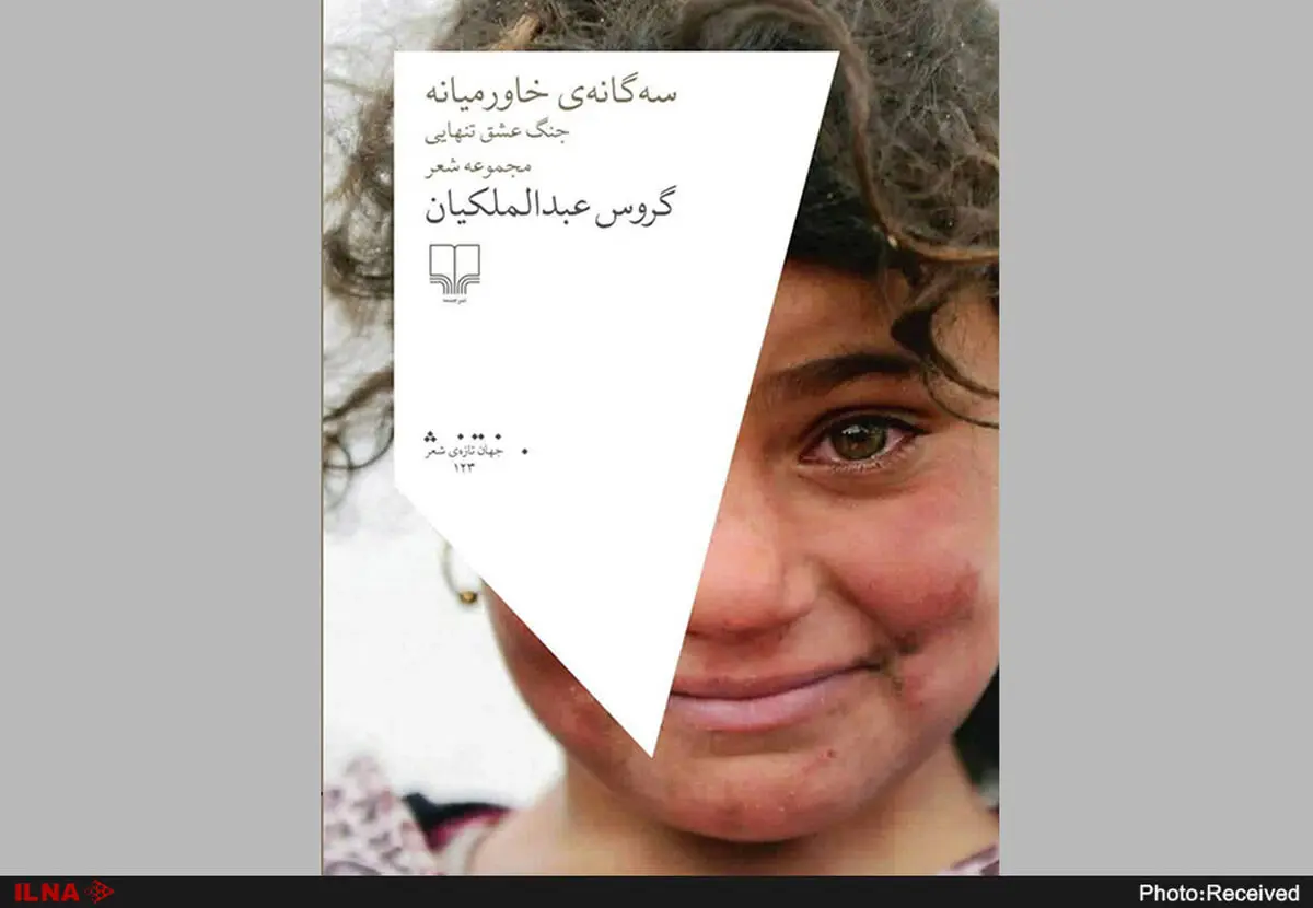 ششمین مجموعه شعر گروس عبدالملکیان منتشر شد
