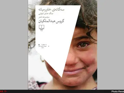 ششمین مجموعه شعر گروس عبدالملکیان منتشر شد