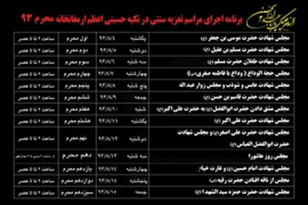 اجرای مراسم تعزیه خوانی از اول محرم تا سیزدهم محرم در تکیه حسینی اعظم ارمغانخانه