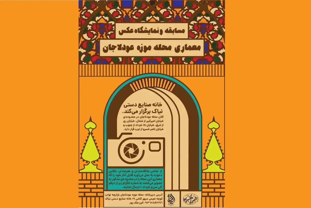 فراخوان نمایشگاه عکس «موزه محله عودلاجان» منتشر شد