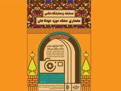 فراخوان نمایشگاه عکس «موزه محله عودلاجان» منتشر شد