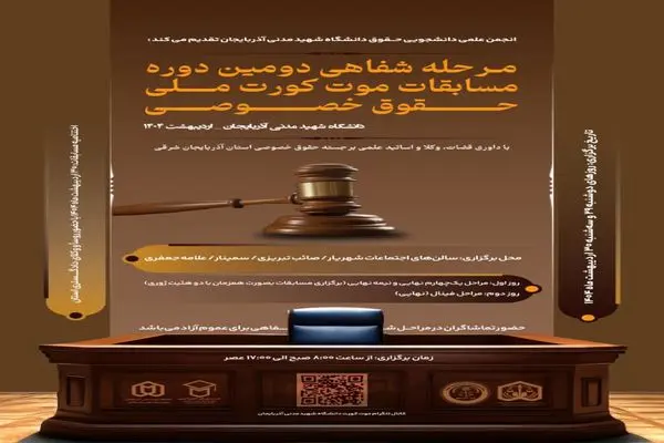 دومین دوره مسابقات کشوری موت‌کورت حقوق خصوصی در دانشگاه شهید مدنی آذربایجان در حال برگزاری است