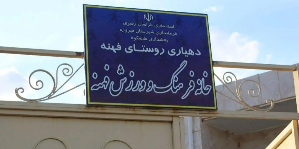 راه اندازی خانه فرهنگ و ورزش در تمامی روستاهای فیروزه