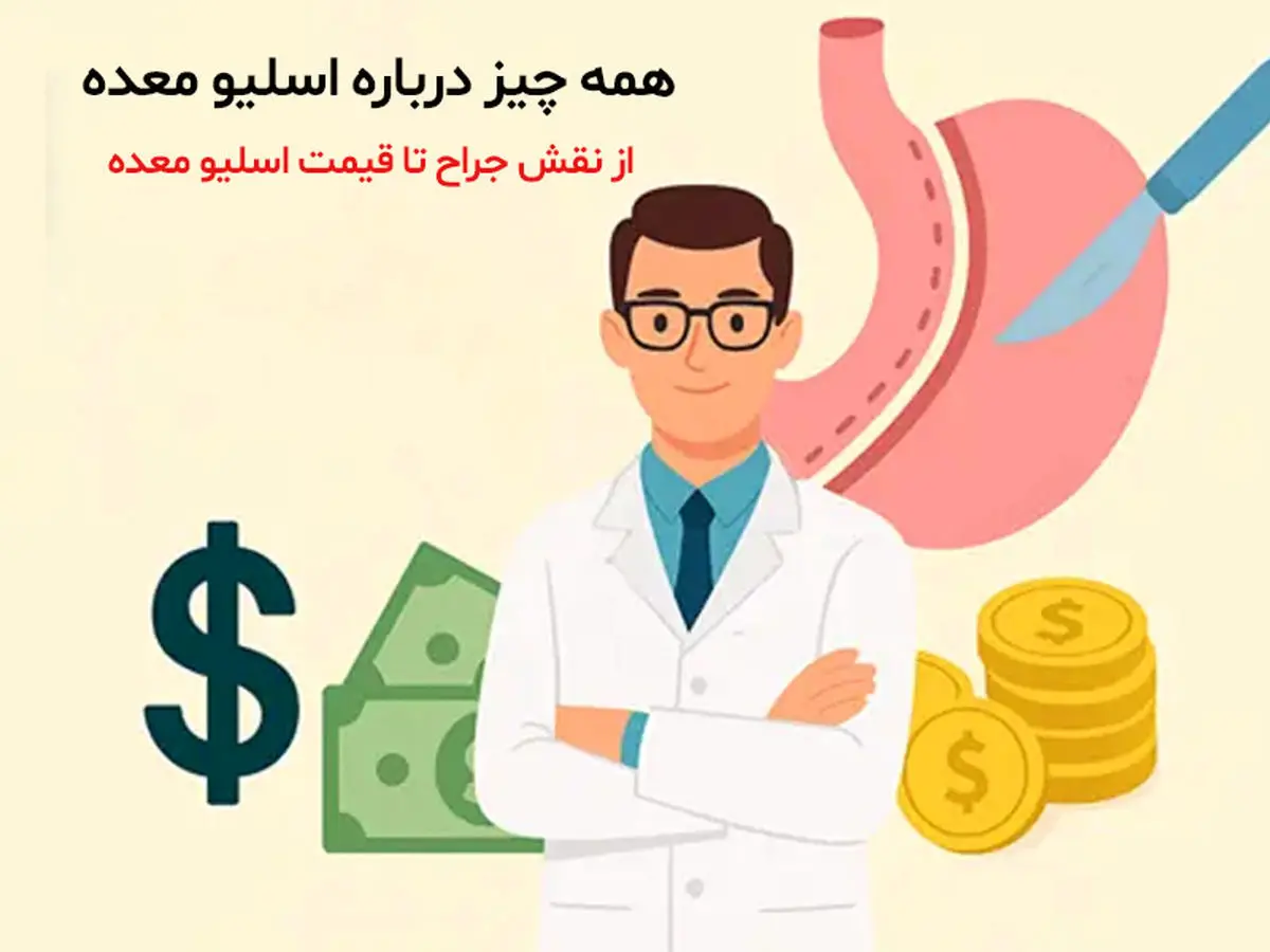 جراحی اسلیو معده؛ راهکاری مطمئن برای کاهش وزن زیر نظر جراح لاغری متخصص