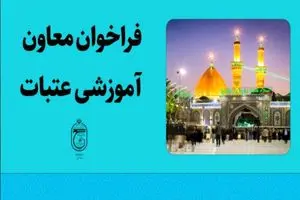 فرصت ورود به عرصه کارگزاری حج و زیارت فراهم شد