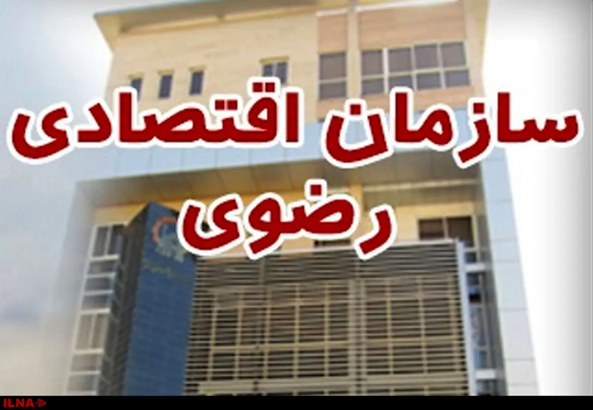 آستان قدس رضوی با هزاران میلیارد تومان گردش مالی سالانه، مالیات نمی‌پردازد