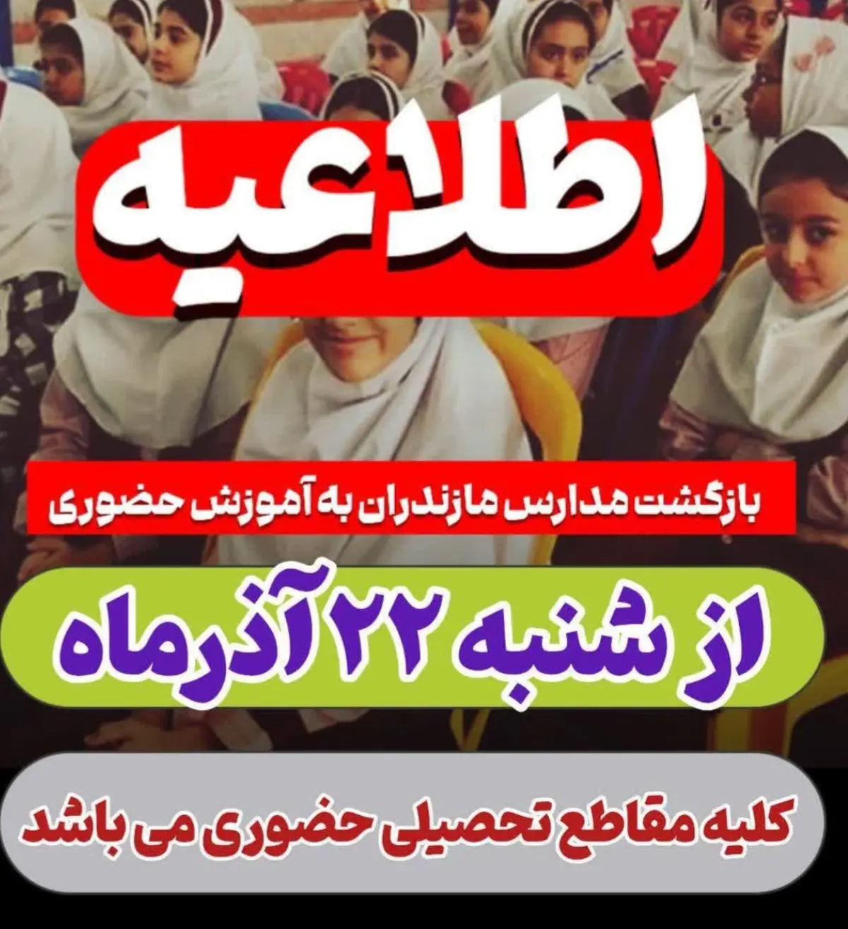 مدارس مازندران از شنبه ۲۲ آذر حضوری می‌شود