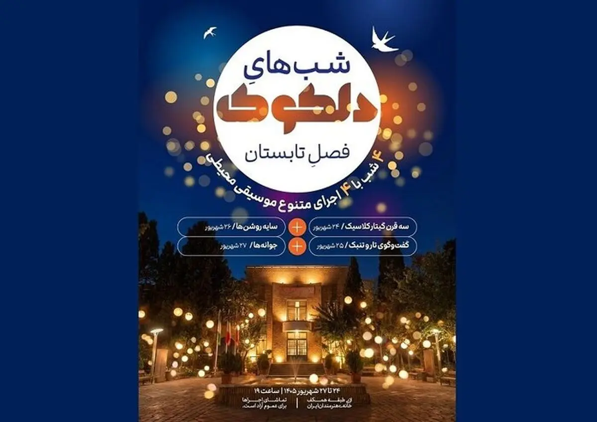 اجراهای موسیقی محیطی «دلکوک» در خانه هنرمندان